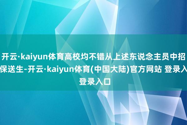 开云·kaiyun体育高校均不错从上述东说念主员中招收保送生-开云·kaiyun体育(中国大陆)官方网站 登录入口