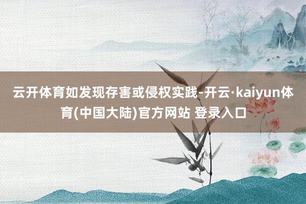 云开体育如发现存害或侵权实践-开云·kaiyun体育(中国大陆)官方网站 登录入口