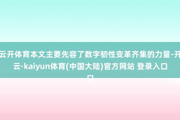 云开体育本文主要先容了数字韧性变革齐集的力量-开云·kaiyun体育(中国大陆)官方网站 登录入口