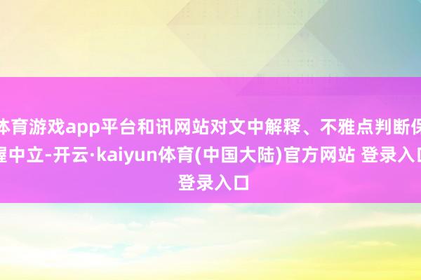 体育游戏app平台和讯网站对文中解释、不雅点判断保握中立-开云·kaiyun体育(中国大陆)官方网站 登录入口