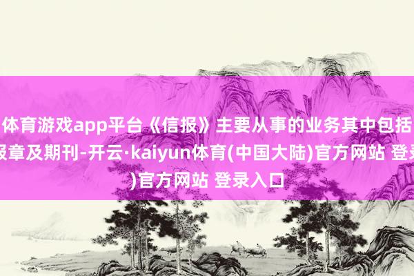 体育游戏app平台《信报》主要从事的业务其中包括出书报章及期刊-开云·kaiyun体育(中国大陆)官方网站 登录入口