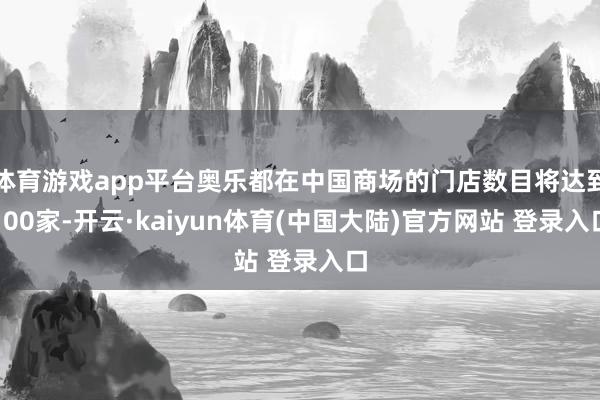 体育游戏app平台奥乐都在中国商场的门店数目将达到100家-开云·kaiyun体育(中国大陆)官方网站 登录入口