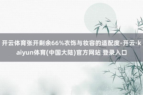 开云体育张开剩余66%衣饰与妆容的适配度-开云·kaiyun体育(中国大陆)官方网站 登录入口